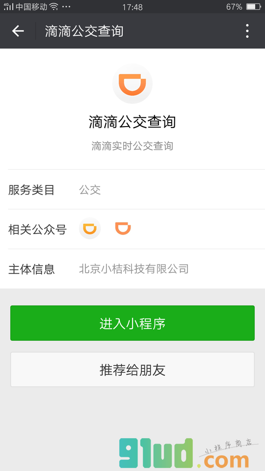 滴滴公交查询小程序截图