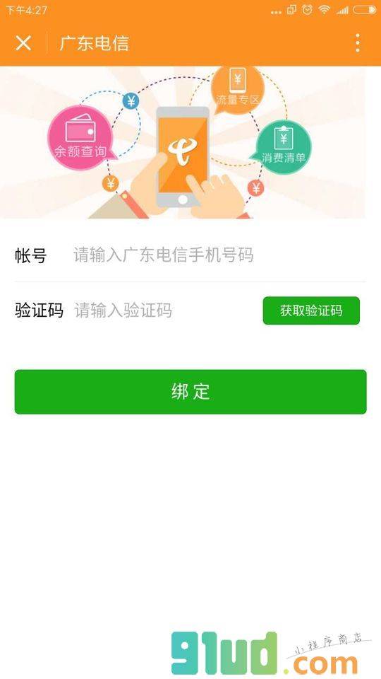 广东电信网上营业厅小程序截图
