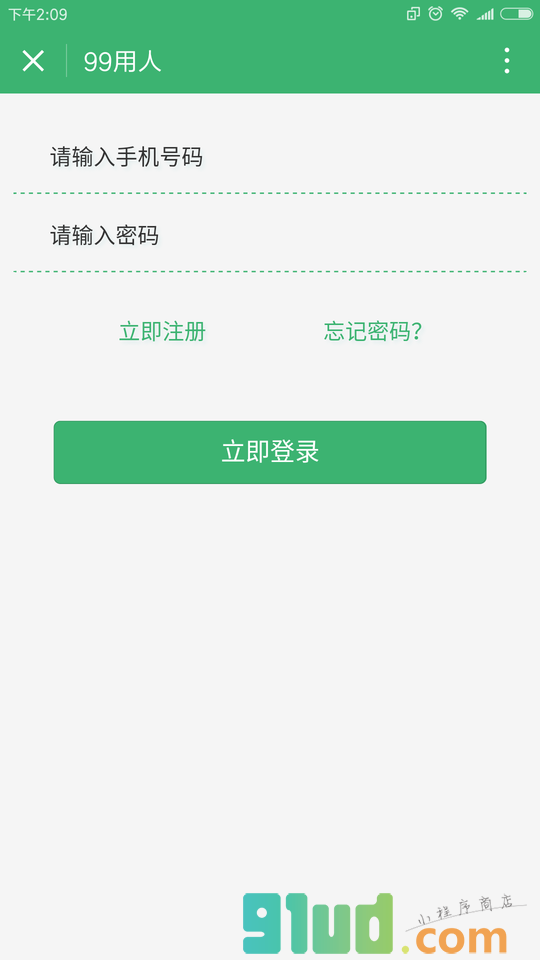 99用人小程序截图