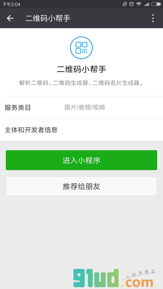 二维码小帮手小程序截图