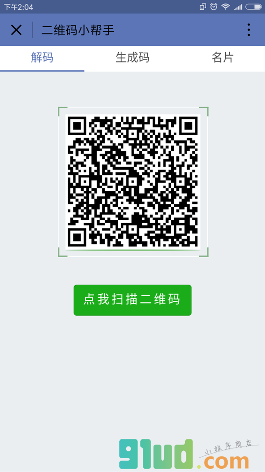 二维码小帮手小程序截图
