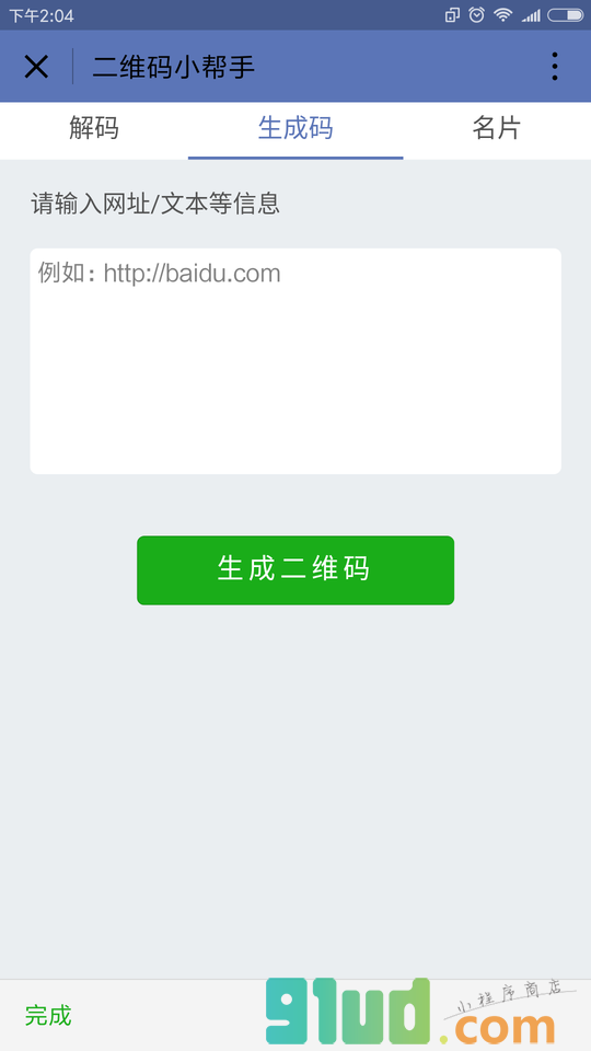 二维码小帮手小程序截图