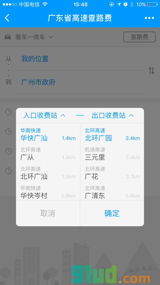 查路费小程序截图