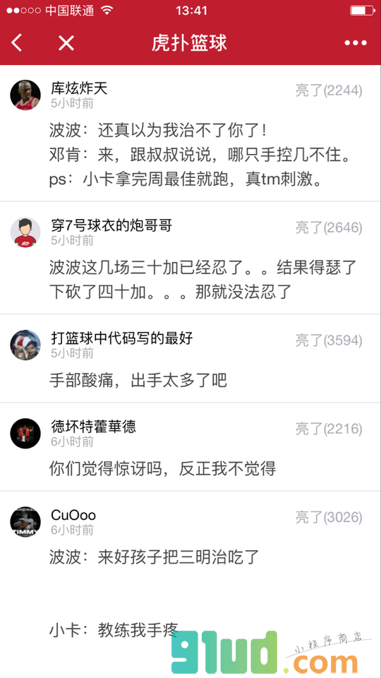 认真的虎扑篮球小程序截图