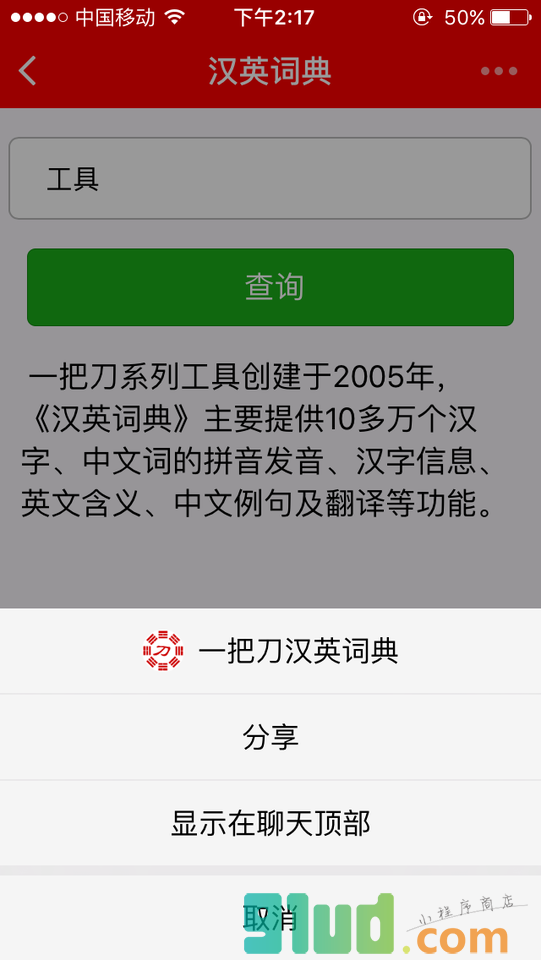 一把刀汉英词典小程序截图