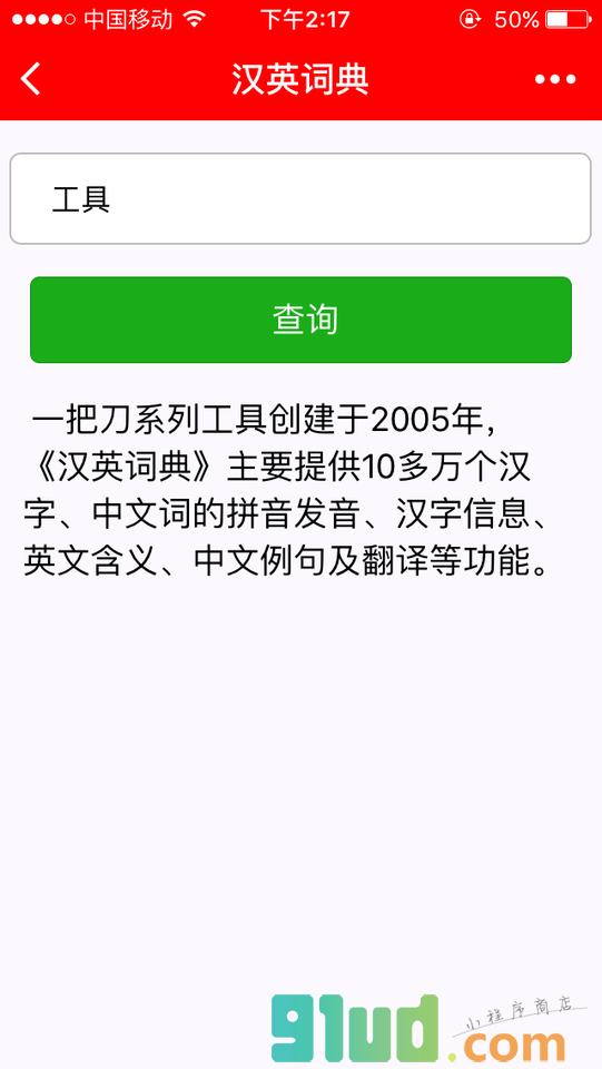 一把刀汉英词典小程序截图