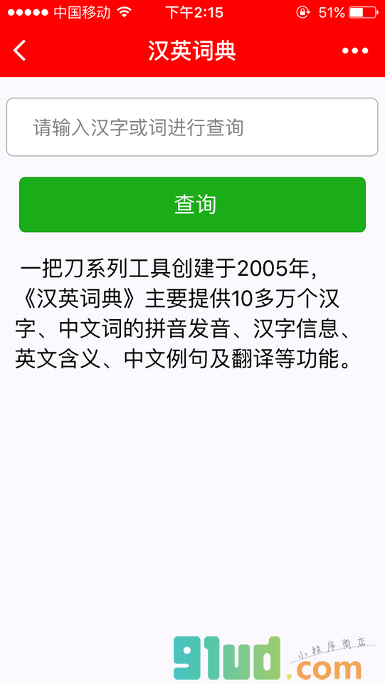 一把刀汉英词典小程序截图