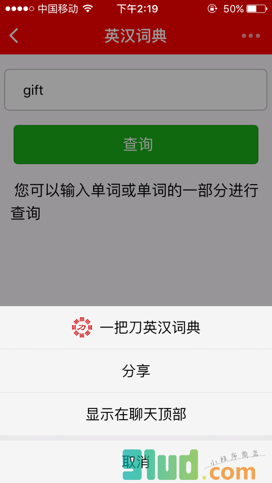 一把刀英汉词典小程序截图