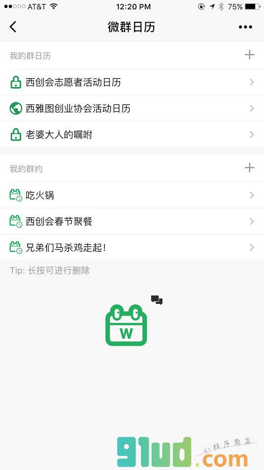 微群日历小程序截图