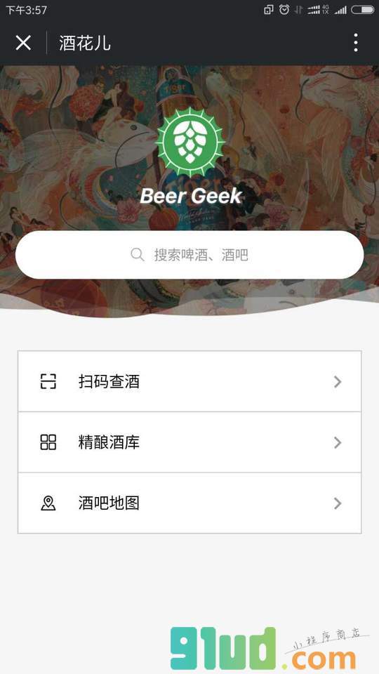 酒花儿App小程序截图