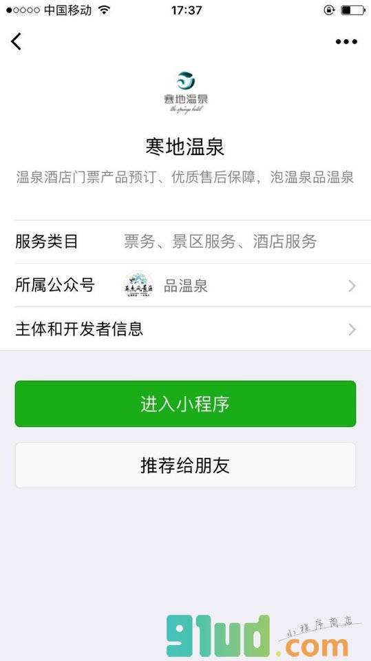 寒地温泉小程序截图