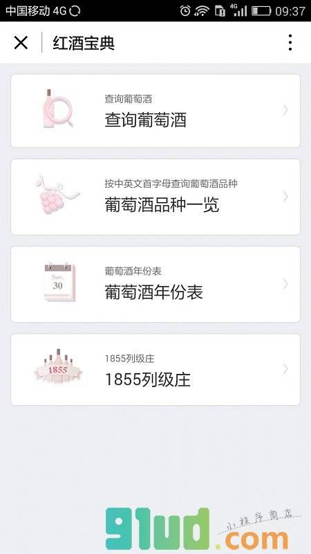 红酒宝典小程序截图