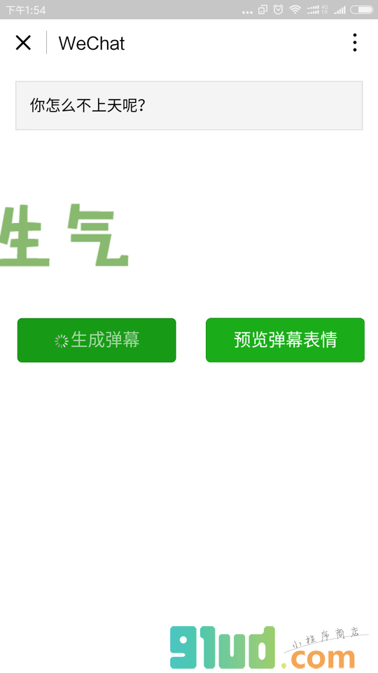 弹幕攻击小程序截图