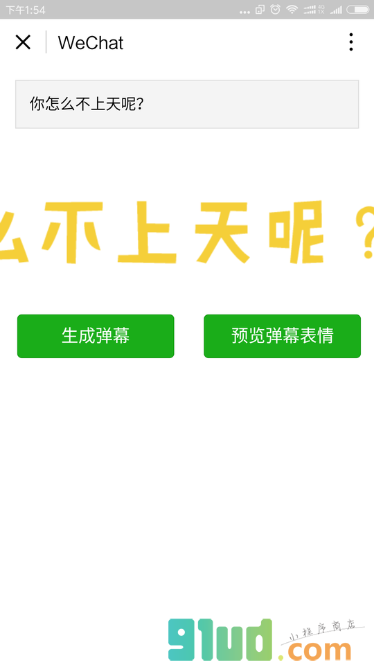 弹幕攻击小程序截图