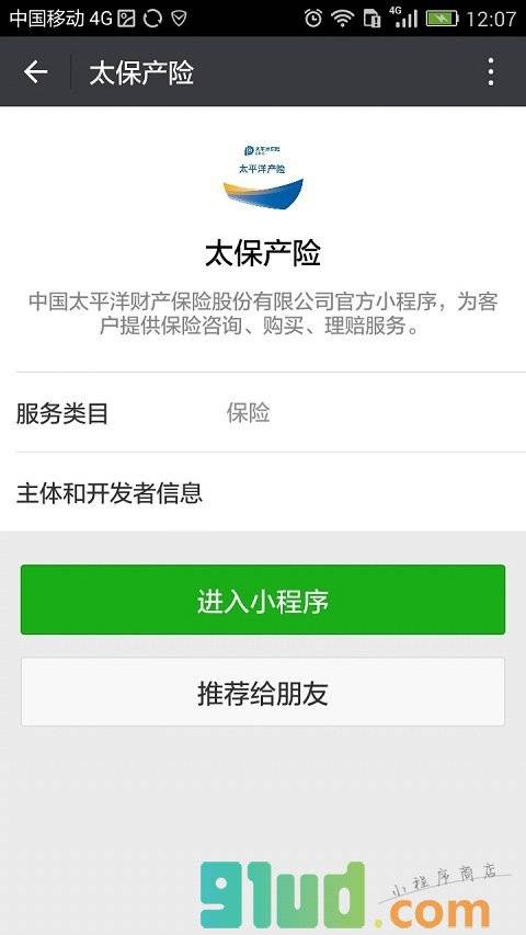 太保产险小程序截图