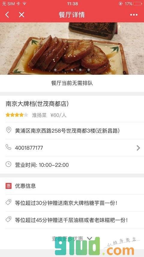 美味不用等餐厅取号小程序截图