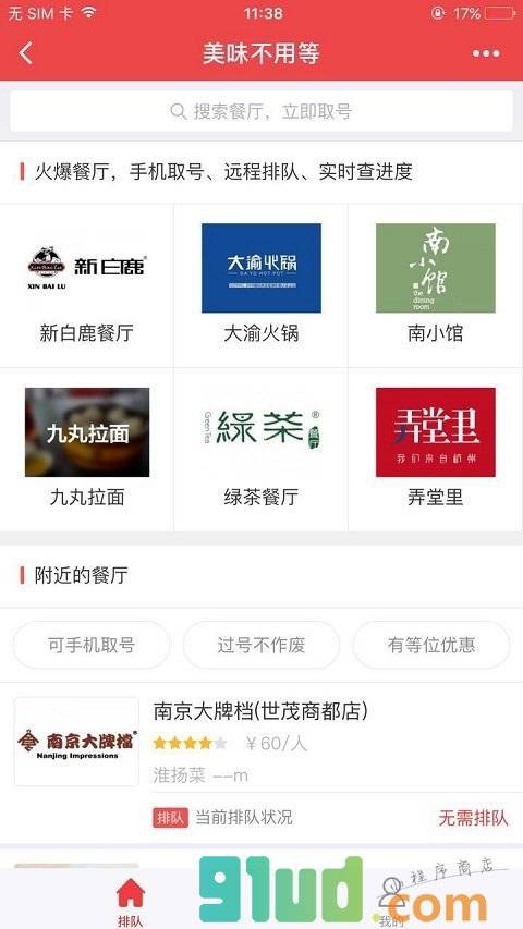 美味不用等餐厅取号小程序截图