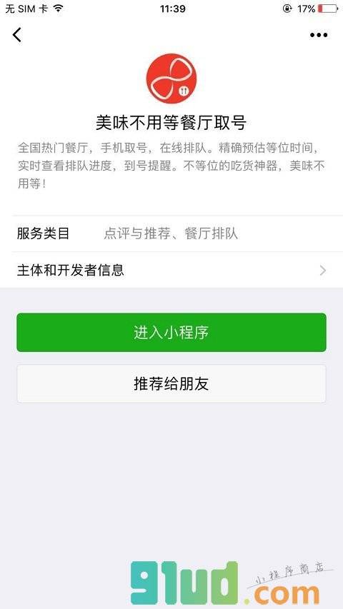 美味不用等餐厅取号小程序截图