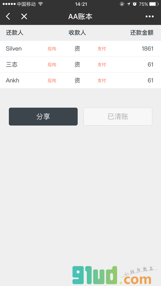 AA账本小程序截图