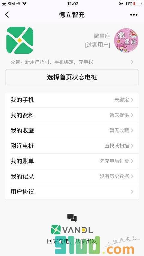 德立智充小程序截图