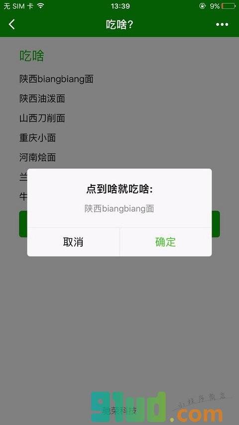 告诉我吃啥小程序截图