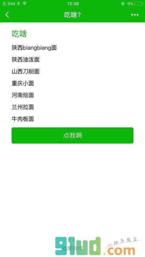 告诉我吃啥小程序截图