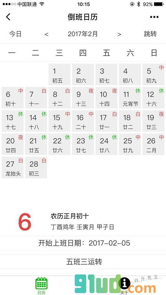 倒班日历小程序截图