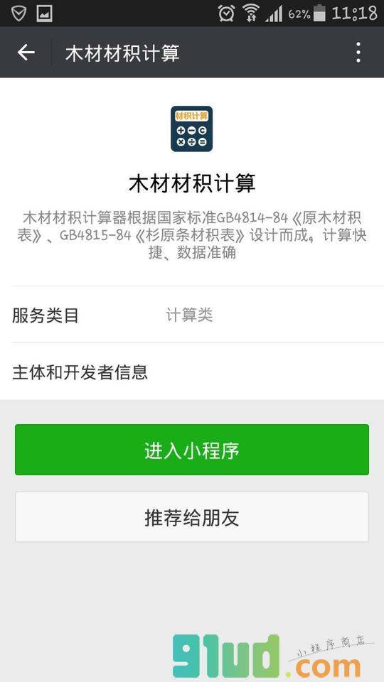 木材计算器小程序截图