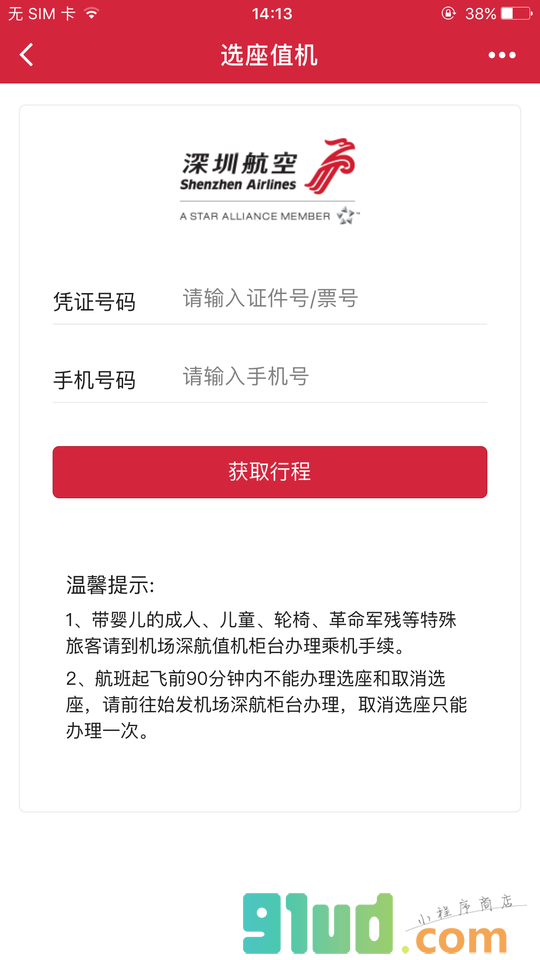 深圳航空小助手小程序截图