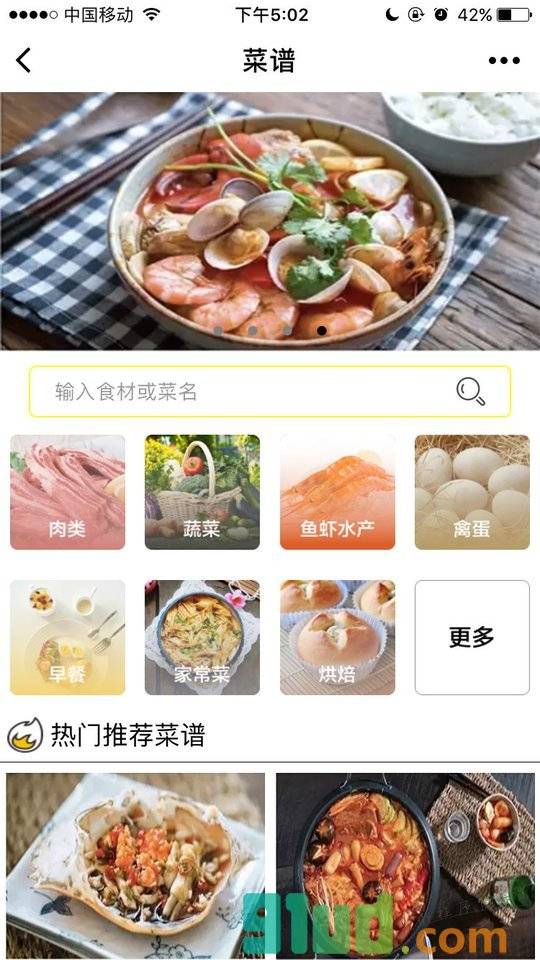 菜谱大全A小程序截图