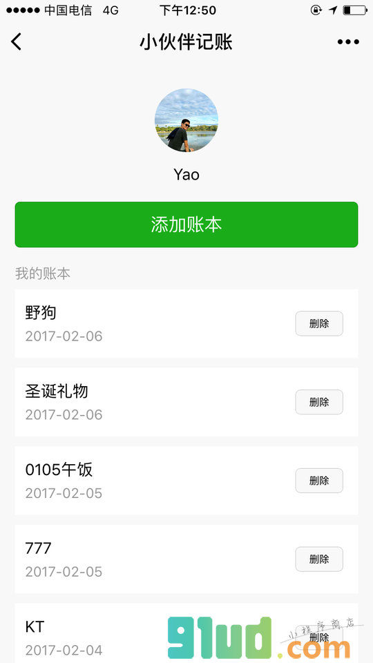 小伙伴记账小程序截图