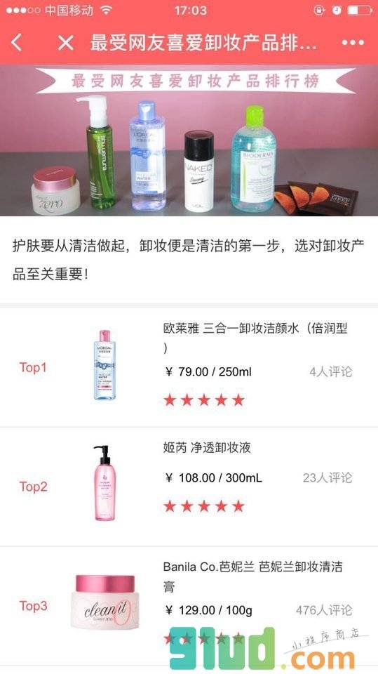美妆口碑小程序截图