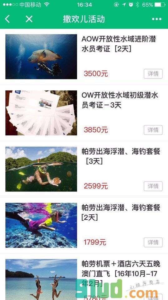 撒欢儿旅行小站小程序截图