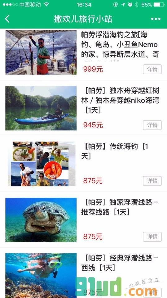 撒欢儿旅行小站小程序截图