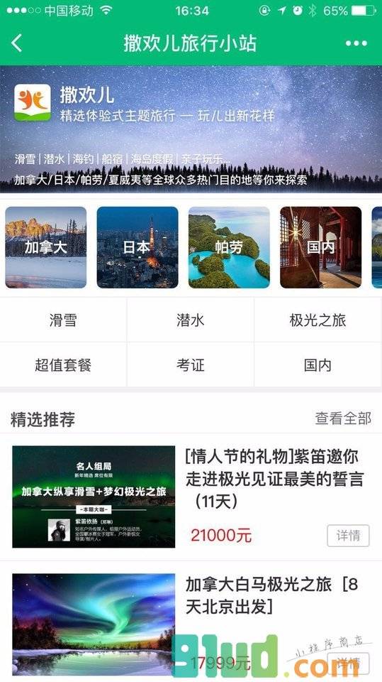 撒欢儿旅行小站小程序截图