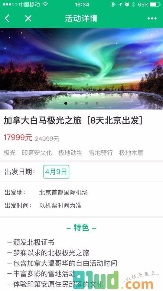 撒欢儿旅行小站小程序截图