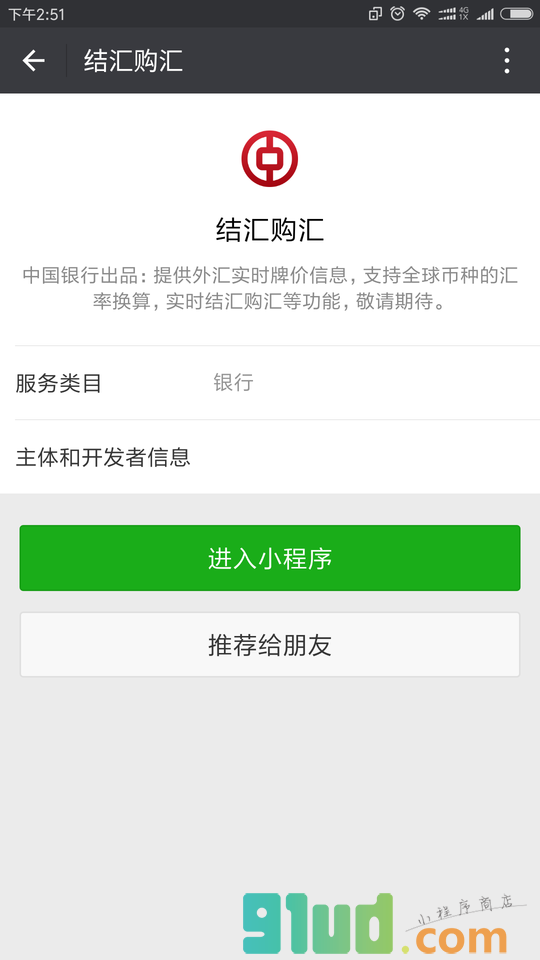 结汇购汇小程序截图