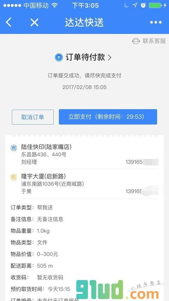 达达快送＋小程序截图
