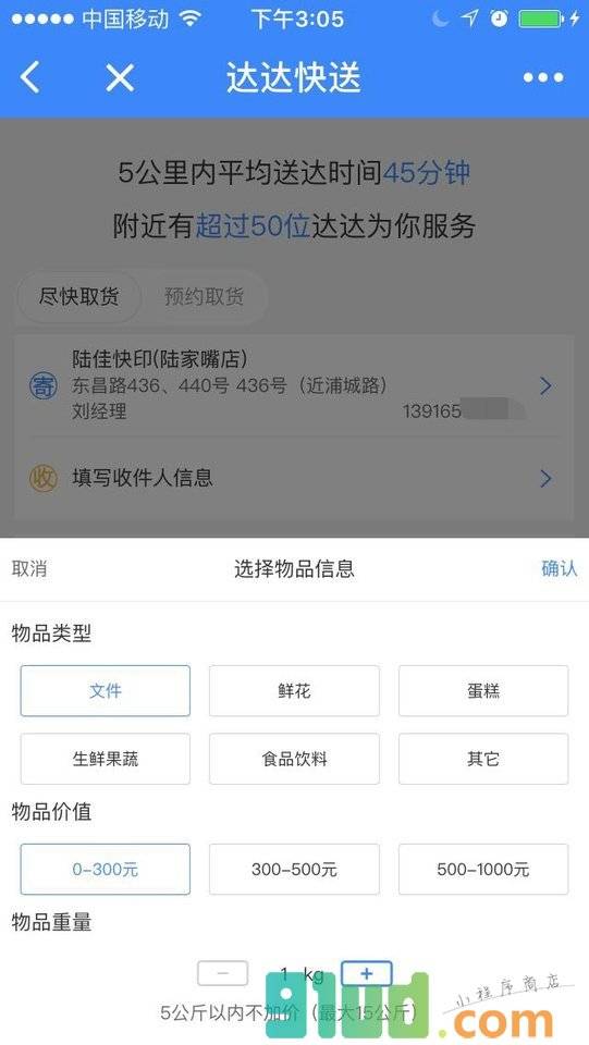 达达快送＋小程序截图