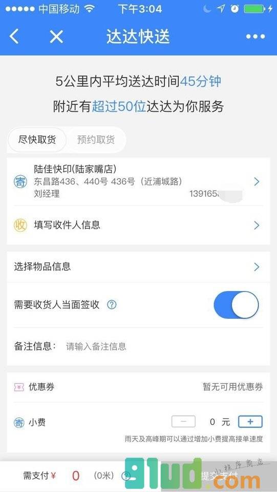 达达快送＋小程序截图