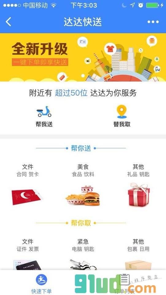 达达快送＋小程序截图