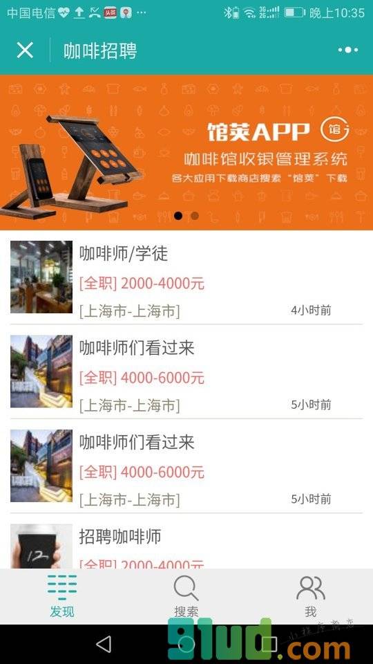 咖啡招聘小程序截图