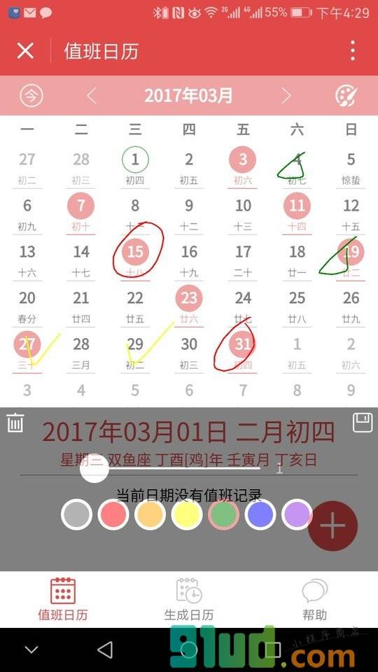 值班日历小程序截图