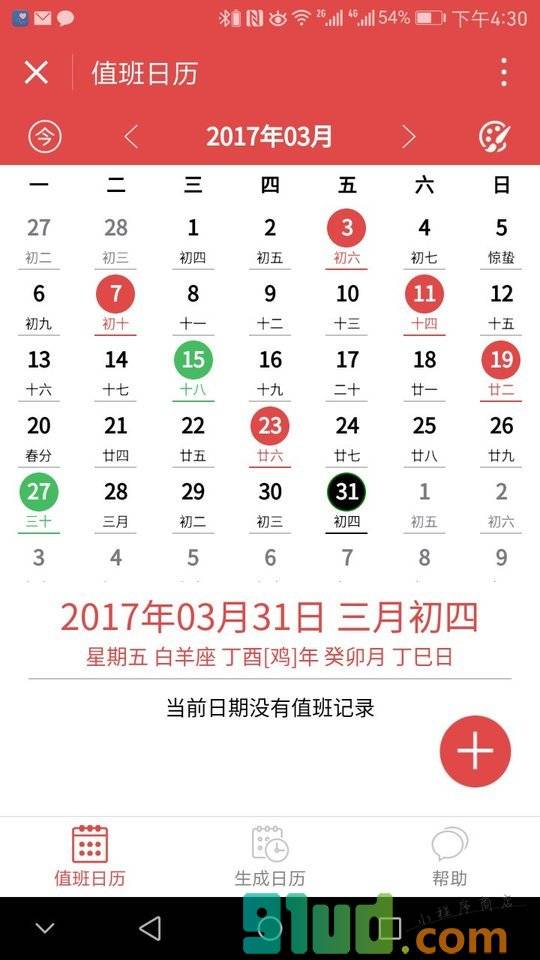 值班日历小程序截图