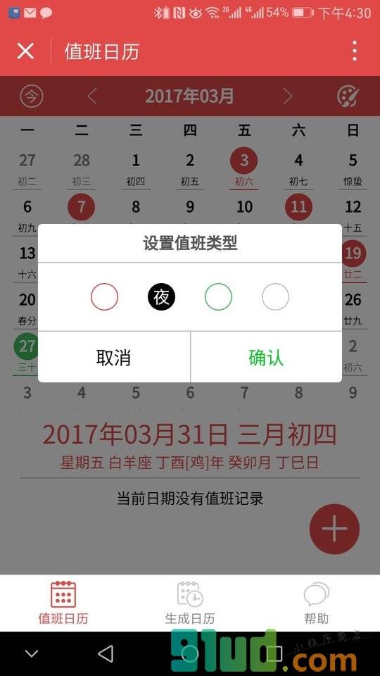 值班日历小程序截图