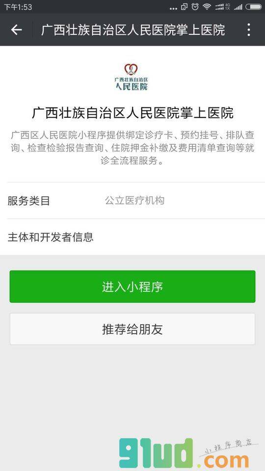 广西壮族自治区人民医院掌上医院小程序截图