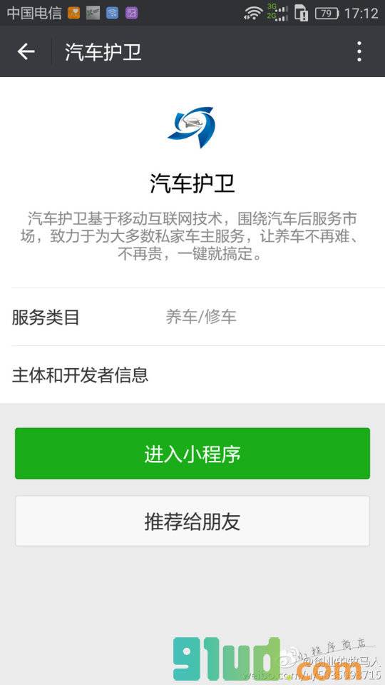 汽车护卫小程序截图