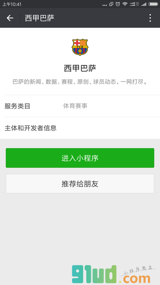 西甲巴萨小程序截图