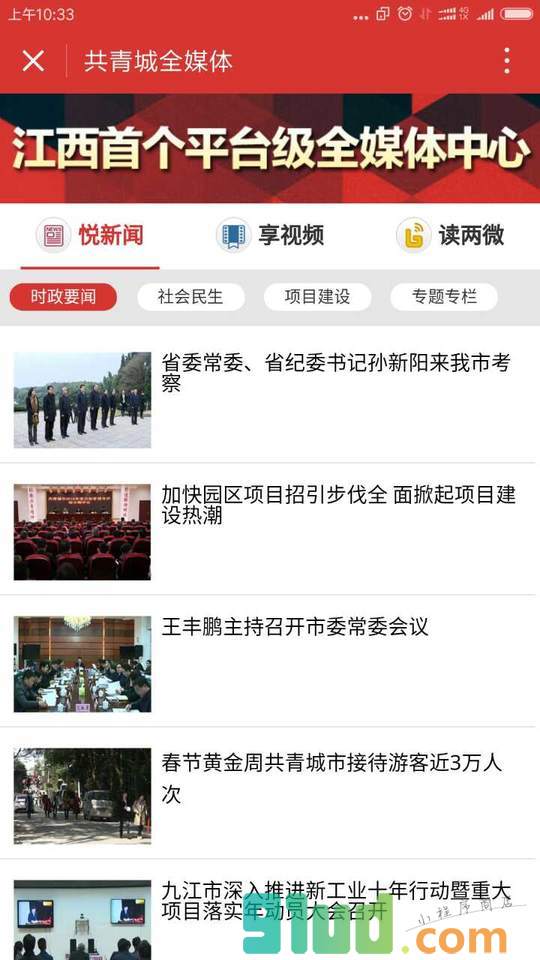 共青城全媒体小程序截图