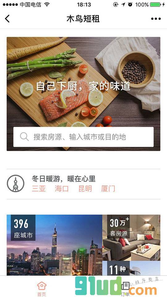 木鸟短租网小程序截图